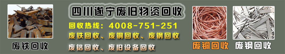 遂宁废铁回收,废铜回收,废钢回收,废金属回收,废旧设备回收